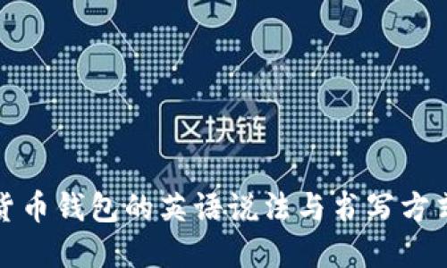 加密货币钱包的英语说法与书写方式详解