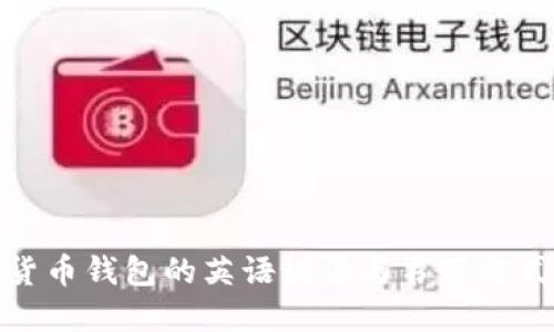 加密货币钱包的英语说法与书写方式详解