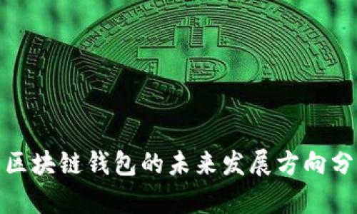 : 区块链钱包的未来发展方向分析