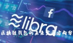 : 区块链钱包的未来发展方向分析