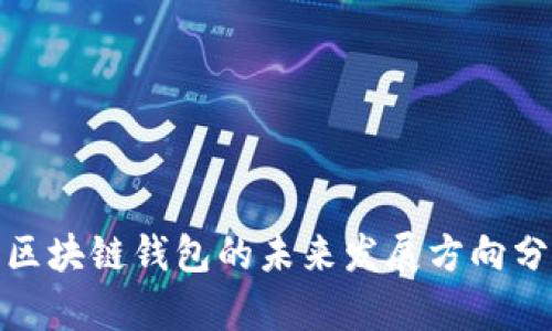: 区块链钱包的未来发展方向分析