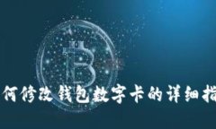如何修改钱包数字卡的详细指南