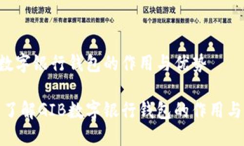 GIB数字银行钱包的作用与优势
深入了解GIB数字银行钱包的作用与优势