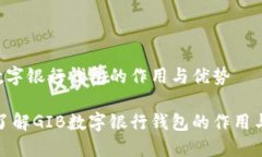 GIB数字银行钱包的作用与优势深入了解