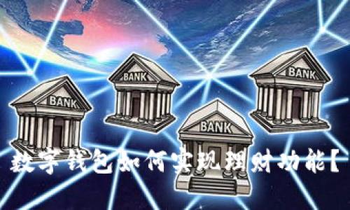 数字钱包如何实现理财功能?