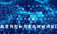 数字钱包如何实现理财功能？
