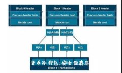  国外数字货币冷钱包：安全储存您的