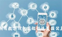 如何利用数字钱包高效推送美团优惠信