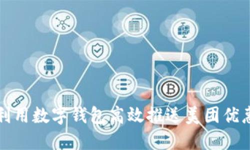 如何利用数字钱包高效推送美团优惠信息