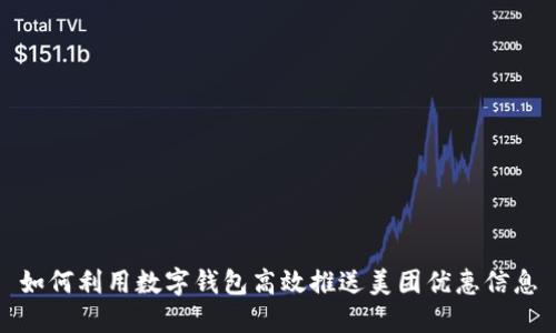 如何利用数字钱包高效推送美团优惠信息