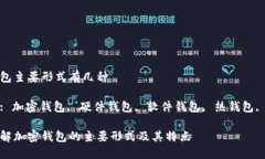 加密钱包主要形式有几种关键词: 加密