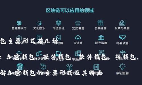 加密钱包主要形式有几种

关键词: 加密钱包, 硬件钱包, 软件钱包, 热钱包, 冷钱包

深入了解加密钱包的主要形式及其特点