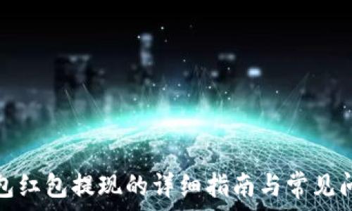 数字钱包红包提现的详细指南与常见问题解答