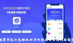  数字钱包红包提现的详细指南与常见