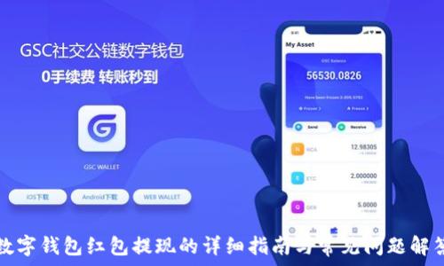 数字钱包红包提现的详细指南与常见问题解答