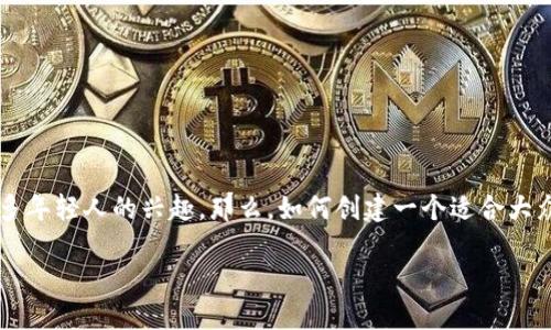 恋爱数字钱包作为一种新兴的支付方式,结合了数字金融创新和情感交流,这吸引了许多年轻人的兴趣。那么,如何创建一个适合大众并符合的呢?不仅要,还要符合潜在搜索用户的需求。以下是我们设计的和相关关键词:
恋爱数字钱包:新时代恋爱中的金融工具