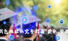 信源区块链钱包地址的完整指南：获取