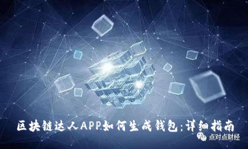 区块链达人APP如何生成钱包:详细指南