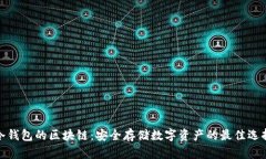 冷钱包的区块链：安全存储数字资产的