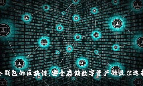 冷钱包的区块链:安全存储数字资产的最佳选择