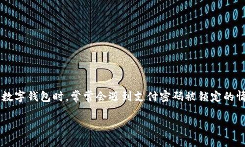 数字钱包支付密码锁定时间是一个影响用户使用体验的重要因素,许多用户在使用数字钱包时,常常会遇到支付密码被锁定的情况。为了解决这一问题,用户需要了解锁定时间的相关信息以及如何有效管理密码。
数字钱包支付密码锁定时间全解:让你的支付更安全