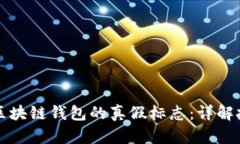 如何识别区块链钱包的真假标志：详解