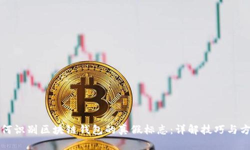 如何识别区块链钱包的真假标志:详解技巧与方法