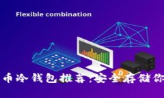 加密数字货币冷钱包推荐：安全存储你