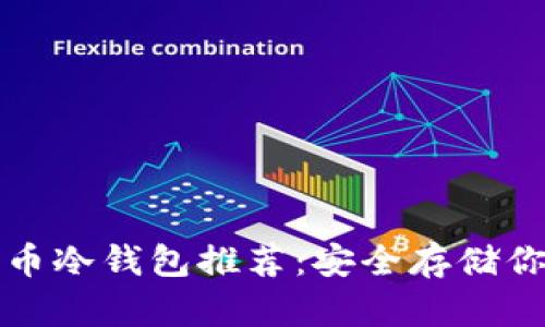 加密数字货币冷钱包推荐:安全存储你的数字资产