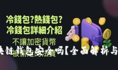  钱放区块链钱包安全吗？全面解析与