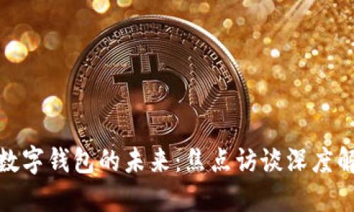: 数字钱包的未来:焦点访谈深度解读