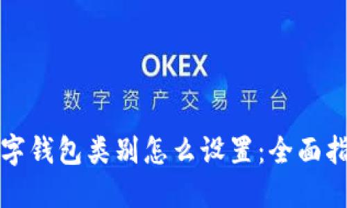 数字钱包类别怎么设置:全面指南
