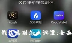 数字钱包类别怎么设置：全面指南