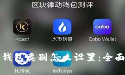 数字钱包类别怎么设置:全面指南