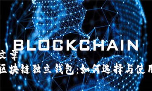 文章
区块链独立钱包:如何选择与使用