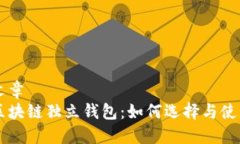 文章  区块链独立钱包：如何选择与使