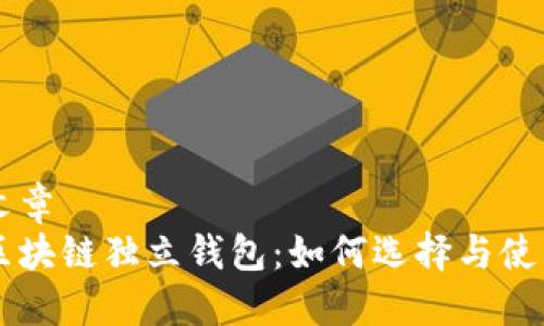 文章
区块链独立钱包:如何选择与使用