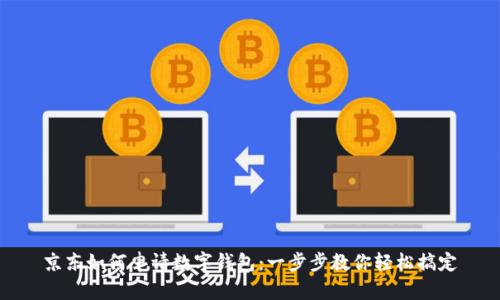 京东如何申请数字钱包:一步步教你轻松搞定