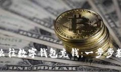 : 银行卡怎么往数字钱包充钱：一步步