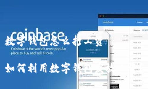数字钱包怎么打工资
如何利用数字钱包发放工资?