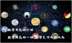 数字钱包贴一贴数字钱包贴一贴：数字