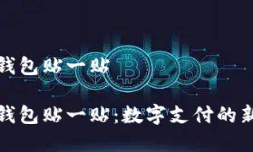 数字钱包贴一贴
数字钱包贴一贴:数字支付的新风尚