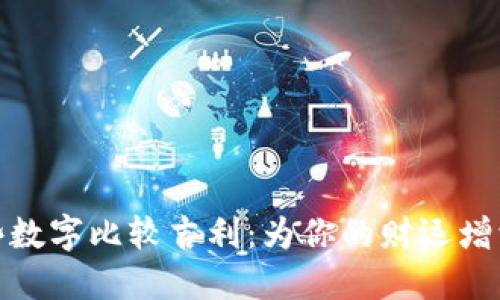 钱包写哪些数字比较吉利:为你的财运增添一份好运