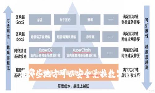 : 在哪些地方可以安全兑换数字钱包?