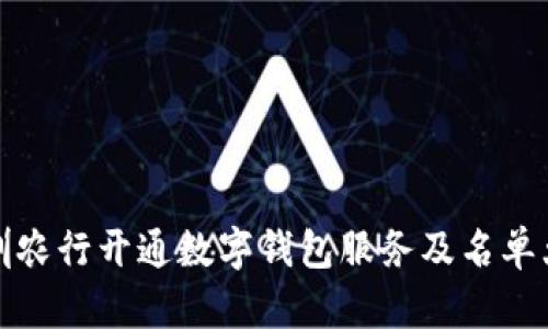 深圳农行开通数字钱包服务及名单大全