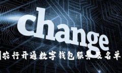 深圳农行开通数字钱包服务及名单大全