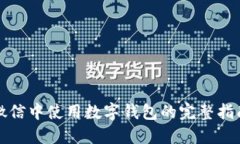 微信中使用数字钱包的完整指南