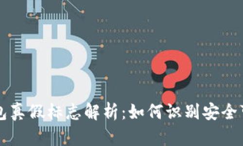 区块链钱包真假标志解析:如何识别安全可靠的钱包