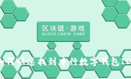 : 如何快速找到中行数字钱包ID号?