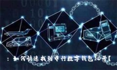 : 如何快速找到中行数字钱包ID号？